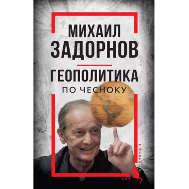 Михаил Задорнов. Геополитика по чесноку.