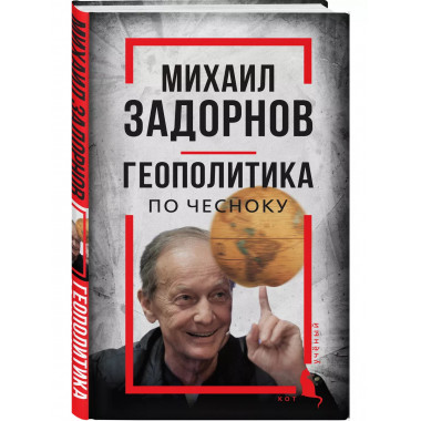 Михаил Задорнов. Геополитика по чесноку.