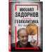 Михаил Задорнов. Геополитика по чесноку.