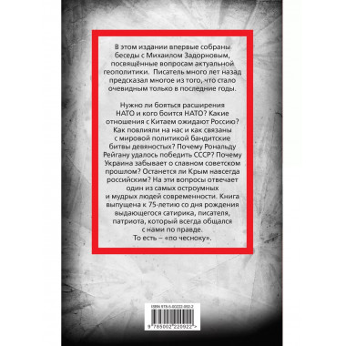 Михаил Задорнов. Геополитика по чесноку.