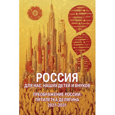 Россия для нас, наших детей и внуков.