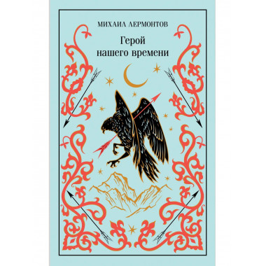 Герой нашего времени (подарочное издание).