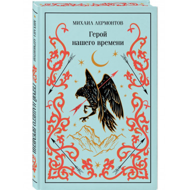 Герой нашего времени (подарочное издание).