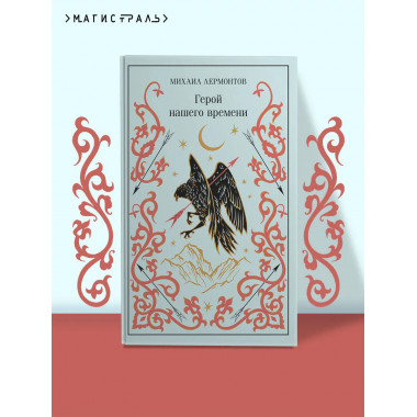 Герой нашего времени (подарочное издание).