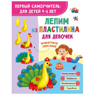 Лепим из пластилина для девочек.