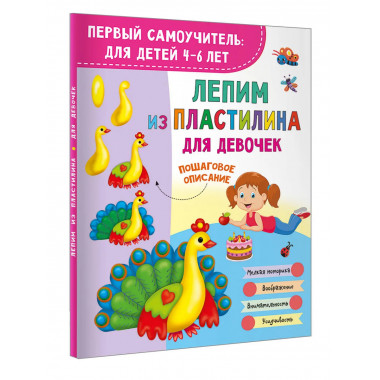 Лепим из пластилина для девочек.