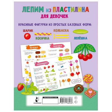 Лепим из пластилина для девочек.