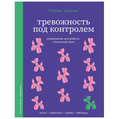 Тревожность под контролем.