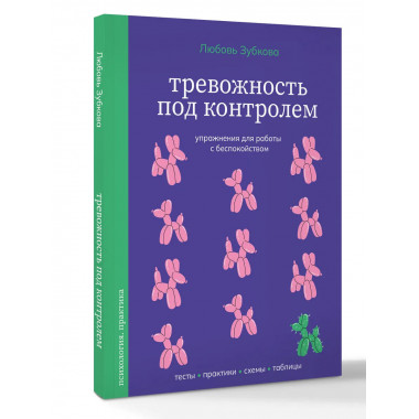 Тревожность под контролем.