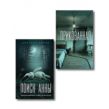 Комплект из 2-х книг: Прикованная + Поиск Анны.