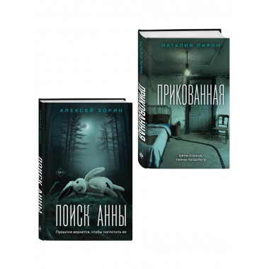 Комплект из 2-х книг: Прикованная + Поиск Анны.
