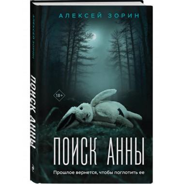 Комплект из 2-х книг: Прикованная + Поиск Анны.