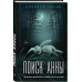 Комплект из 2-х книг: Прикованная + Поиск Анны.