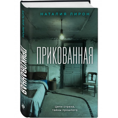 Комплект из 2-х книг: Прикованная + Поиск Анны.