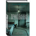 Комплект из 2-х книг: Прикованная + Поиск Анны.