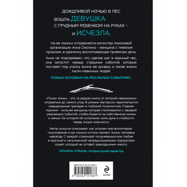Комплект из 2-х книг: Прикованная + Поиск Анны.