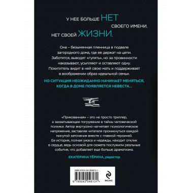 Комплект из 2-х книг: Прикованная + Поиск Анны.
