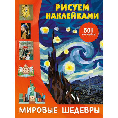 Мировые шедевры.
