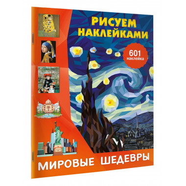 Мировые шедевры.