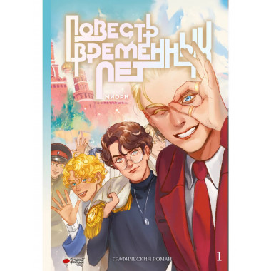 Повесть временных лет. Книга 1.