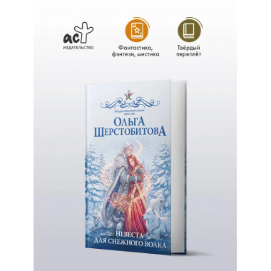 Невеста для снежного волка.