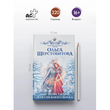 Невеста для снежного волка.