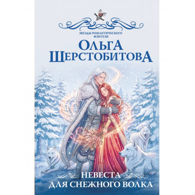 Невеста для снежного волка.
