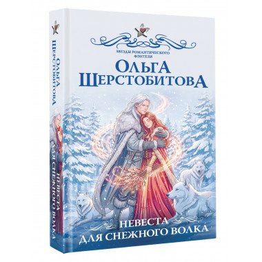 Невеста для снежного волка.
