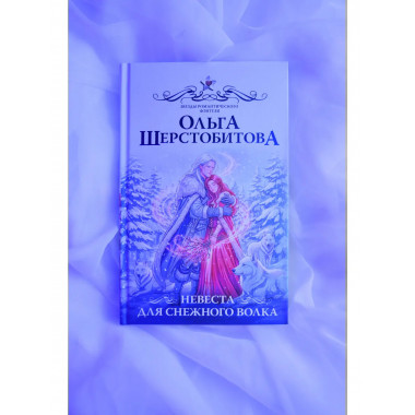 Невеста для снежного волка.