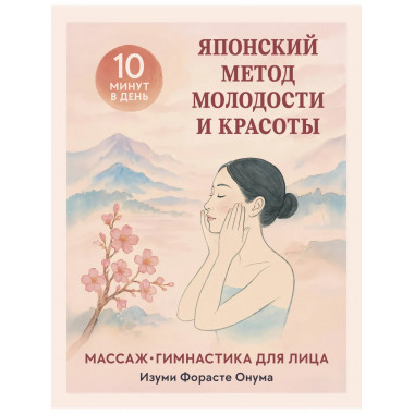 Японский метод молодости и красоты.