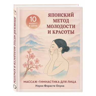 Японский метод молодости и красоты.