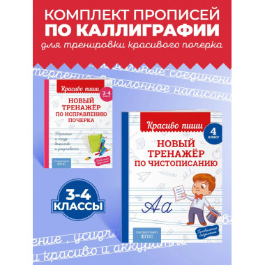 Комплект Каллиграфические прописи 2в1.