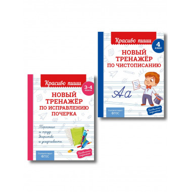 Комплект Каллиграфические прописи 2в1.