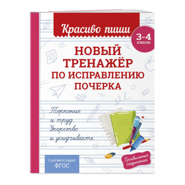 Комплект Каллиграфические прописи 2в1.