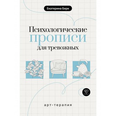 Психологические прописи для тревожных.