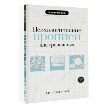 Психологические прописи для тревожных.