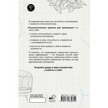 Психологические прописи для тревожных.
