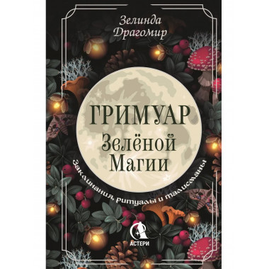 Гримуар зеленой магии. Заклинания, ритуалы и талисманы.