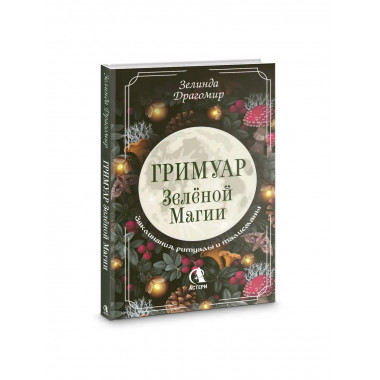 Гримуар зеленой магии. Заклинания, ритуалы и талисманы.