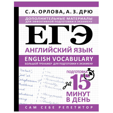 ЕГЭ. Английский язык. English vocabulary.