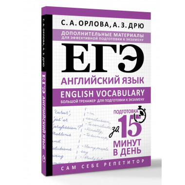 ЕГЭ. Английский язык. English vocabulary.