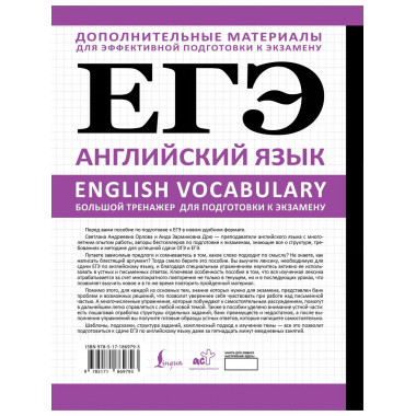 ЕГЭ. Английский язык. English vocabulary.