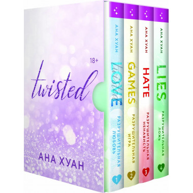 Цикл TWISTED в подарочном футляре.