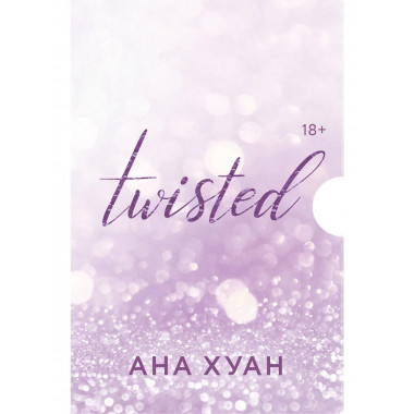 Цикл TWISTED в подарочном футляре.
