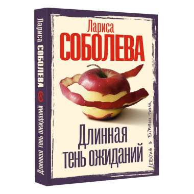 Длинная тень ожиданий.