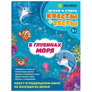 В глубинах моря.