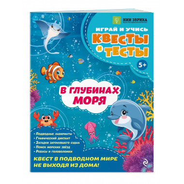 В глубинах моря.
