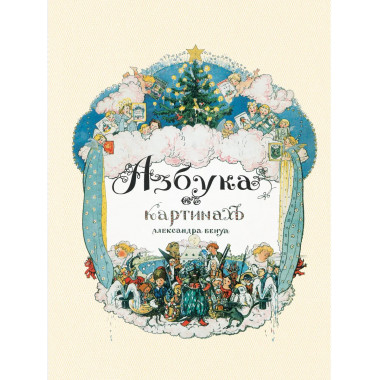Азбука в картинах Александра Бенуа.