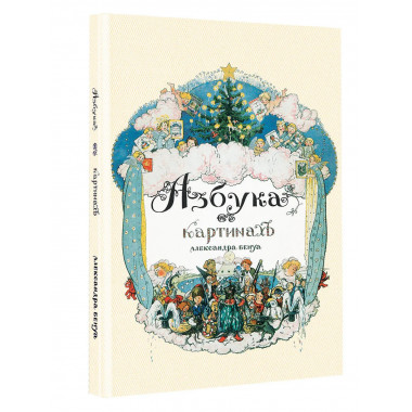 Азбука в картинах Александра Бенуа.