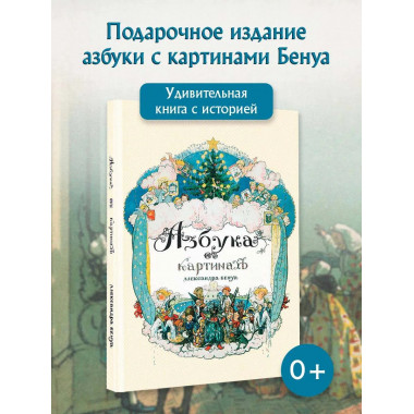 Азбука в картинах Александра Бенуа.